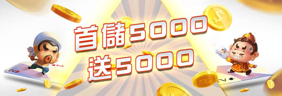 彩金娛樂城-首儲5000送5000