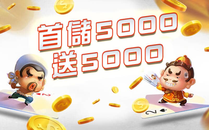 彩金娛樂城-首儲5000送5000