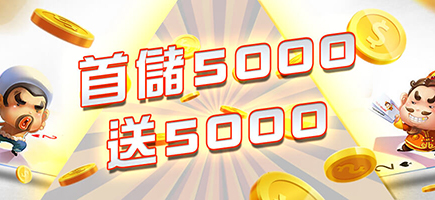 彩金娛樂城-首儲5000送5000